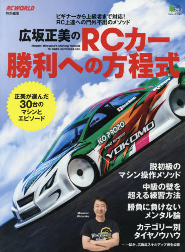 良書網 広坂正美のRCカー勝利への方程式 出版社: エイ出版社 Code/ISBN: 9784777947218