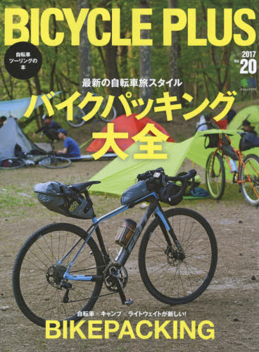 良書網 BICYCLE PLUS Vol.20 出版社: エイ出版社 Code/ISBN: 9784777947270