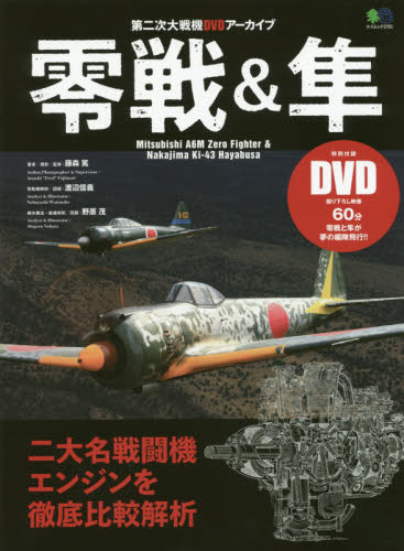 良書網 零戦＆隼　第二次大戦機ＤＶＤアーカイブ　現存する名戦闘機２機を徹底的に比較解析！ 出版社: エイ出版社 Code/ISBN: 9784777947386