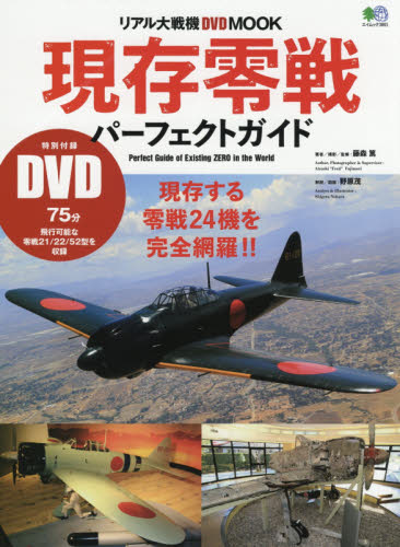 良書網 現存零戦パーフェクトガイド　世界に現存する零戦２４機を完全網羅！！ 出版社: エイ出版社 Code/ISBN: 9784777947843