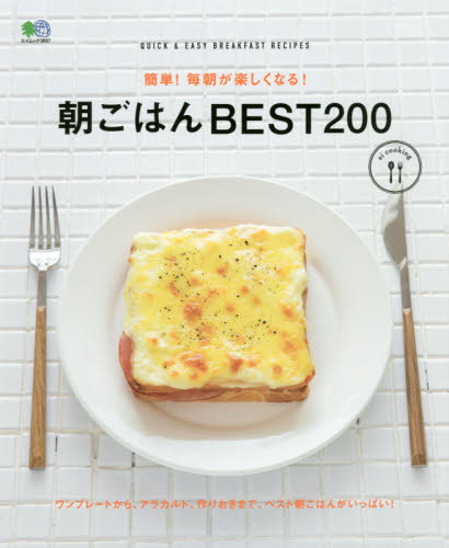 良書網 簡単！毎朝が楽しくなる！朝ごはんＢＥＳＴ２００ 出版社: エイ出版社 Code/ISBN: 9784777947904