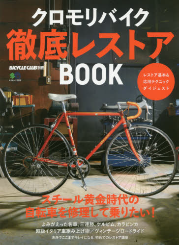 良書網 クロモリバイク徹底レストアＢＯＯＫ　スチール黄金時代の自転車を修理して乗りたい！ 出版社: エイ出版社 Code/ISBN: 9784777947911