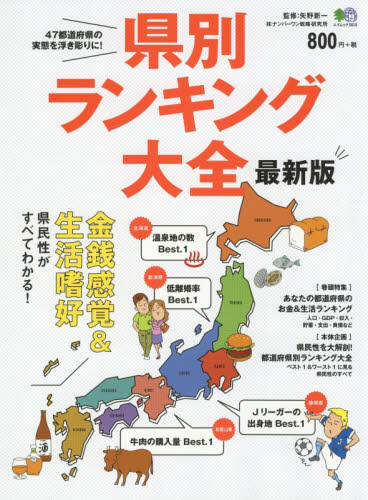 良書網 県別ランキング大全　最新版　あなたの都道府県のお金＆生活ランキング 出版社: エイ出版社 Code/ISBN: 9784777948017