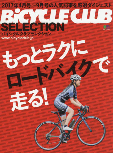 良書網 もっとラクにロードバイクで走る！　バイシクルクラブセレクション 出版社: エイ出版社 Code/ISBN: 9784777948048