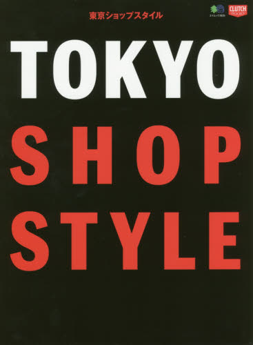 良書網 東京ショップスタイル 出版社: エイ出版社 Code/ISBN: 9784777948185