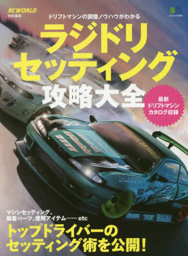 良書網 ラジドリセッティング攻略大全　ドリフトマシンの調整ノウハウがわかる　最新ドリフトマシンカタログ収録 出版社: エイ出版社 Code/ISBN: 9784777948574