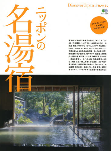 良書網 ニッポンの名湯宿　この週末に行きたい名湯宿を目的別に収録！ 出版社: エイ出版社 Code/ISBN: 9784777948598