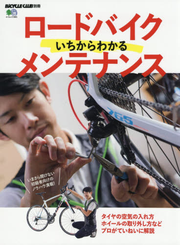 ロードバイクいちからわかるメンテナンス　基本から日常のメンテナンス、輪行まで網羅