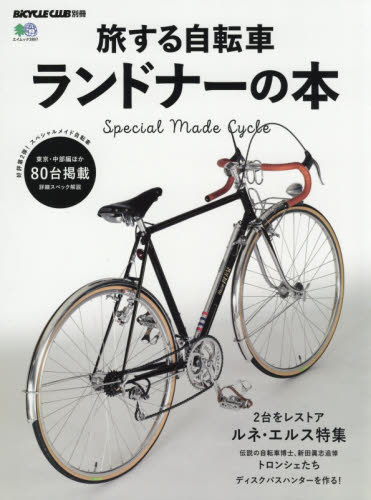 旅する自転車ランドナーの本　スペシャルメイド自転車８０台掲載
