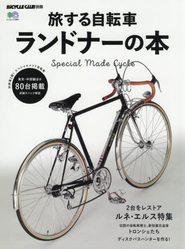 良書網 旅する自転車ランドナーの本　スペシャルメイド自転車８０台掲載 出版社: エイ出版社 Code/ISBN: 9784777948840