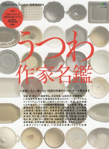 うつわ作家名鑑　保存版人気ギャラリーと目利きが選ぶうつわ４００点収録！