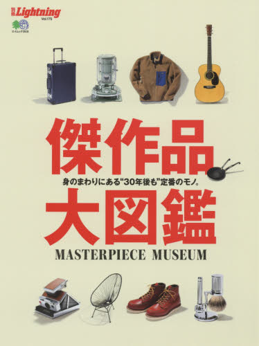 良書網 傑作品大図鑑　身のまわりにある“３０年後も”定番のモノ。 出版社: エイ出版社 Code/ISBN: 9784777949342