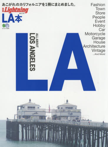 良書網 LA本　ALL ABOUT LOS ANGLES 出版社: エイ出版社 Code/ISBN: 9784777949687