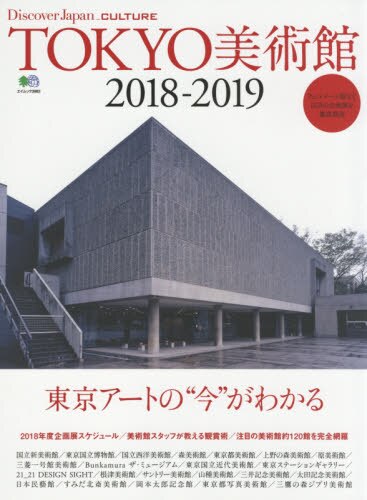 良書網 ＴＯＫＹＯ美術館　２０１８－２０１９ 出版社: エイ出版社 Code/ISBN: 9784777950041