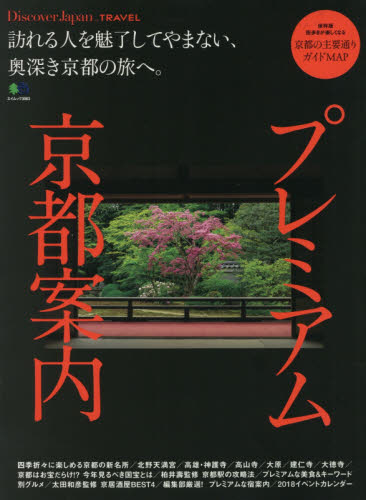 プレミアム京都案内　訪れる人を魅了してやまない、奥深き京都の旅へ。