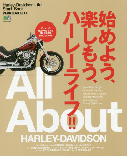 All About HARLEY-DAVIDSON 始めよう、楽しもう、ハーレーライフ！！