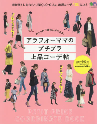 良書網 アラフォーママのプチプラ上品コーデ帖　おしゃれに着回しができる！ 出版社: エイ出版社 Code/ISBN: 9784777950164