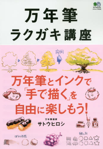 良書網 万年筆ラクガキ講座 出版社: エイ出版社 Code/ISBN: 9784777950607