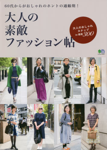 良書網 大人の素敵ファッション帖　６０代からがおしゃれのホントの適齢期！ 出版社: エイ出版社 Code/ISBN: 9784777951055