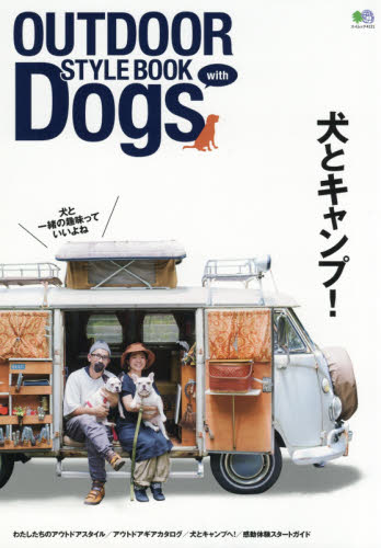 ＯＵＴＤＯＯＲ　ＳＴＹＬＥ　ＢＯＯＫ　ｗｉｔｈ　Ｂｏｇｓ　犬とキャンプ！　自然とあそぶ、犬とあそぶ