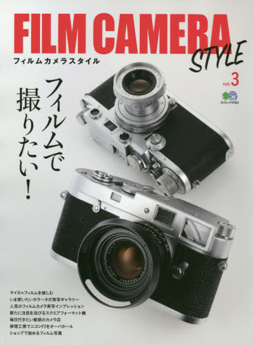 良書網 ＦＩＬＭ　ＣＡＭＥＲＡ　ＳＴＹＬＥ　ｖｏｌ．３ 出版社: エイ出版社 Code/ISBN: 9784777952779