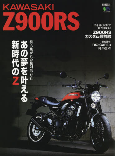 ＫＡＷＡＳＡＫＩ　Ｚ９００ＲＳ　待ち焦がれた絶対的存在あの夢を叶える新時代のＺ