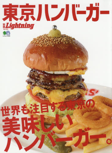 良書網 東京ハンバーガー　世界も注目する東京の美味しいハンバーガー。 出版社: エイ出版社 Code/ISBN: 9784777953516
