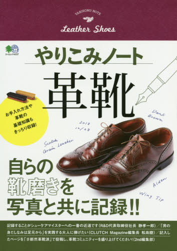 良書網 やりこみノート革靴 出版社: エイ出版社 Code/ISBN: 9784777953684