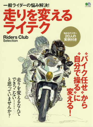 走りを変えるライテク　一般ライダーの悩み解決！　“バイク任せ”から“自分で操る”に変える！