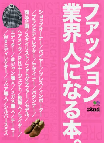 良書網 ファッション業界人になる本。 出版社: エイ出版社 Code/ISBN: 9784777954445