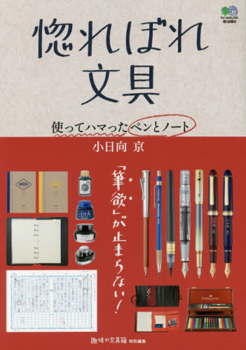 良書網 惚れぼれ文具　使ってハマったペンとノート 出版社: エイ出版社 Code/ISBN: 9784777954476