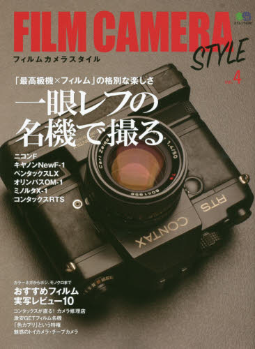 良書網 ＦＩＬＭ　ＣＡＭＥＲＡ　ＳＴＹＬＥ　ｖｏｌ．４ 出版社: エイ出版社 Code/ISBN: 9784777954520