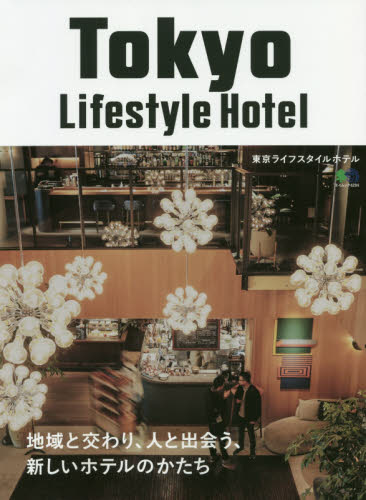 東京ライフスタイルホテル　地域と交わり、人と出会う、新しいホテルのかたち