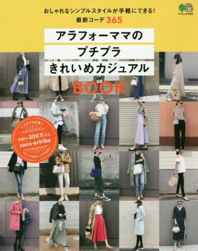 アラフォーママのプチプラきれいめカジュアルＢＯＯＫ　おしゃれなシンプルスタイルが手軽にできる！最新コーデ３６５