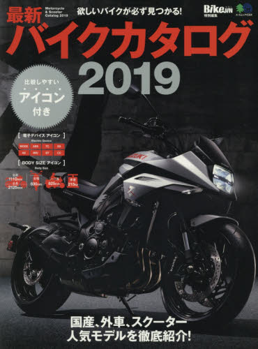 良書網 バイクカタログ　最新　２０１９ 出版社: エイ出版社 Code/ISBN: 9784777954667