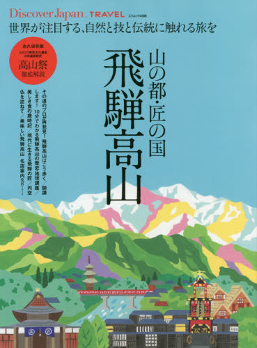 良書網 山の都・匠の国飛騨高山　世界が注目する、自然と技と伝統に触れる旅を 出版社: エイ出版社 Code/ISBN: 9784777954704