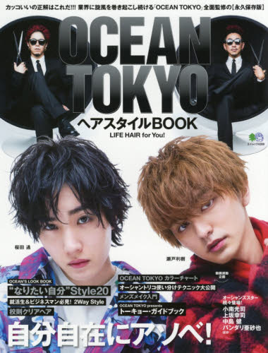 良書網 ＯＣＥＡＮ　ＴＯＫＹＯヘアスタイルＢＯＯＫ　カッコいいの正解はこれだ！！！業界に旋風を巻き起こし続ける「ＯＣＥＡＮ　ＴＯＫＹＯ」全面監修の〈永久保存版〉 出版社: エイ出版社 Code/ISBN: 9784777954711