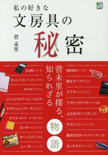 良書網 私の好きな文房具の秘密 出版社: エイ出版社 Code/ISBN: 9784777954889