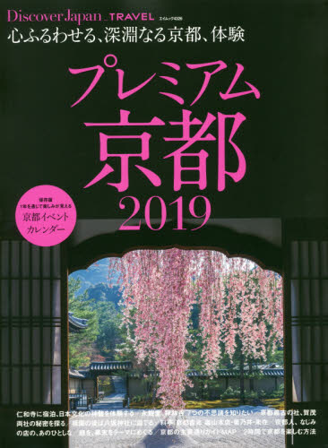 プレミアム京都　２０１９