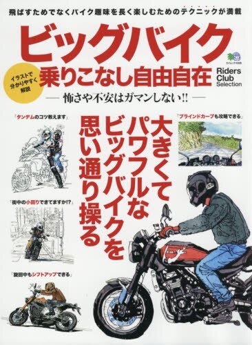 ビッグバイク乗りこなし自由自在　怖さや不安はガマンしない！！　大きくてパワフルなビッグバイクを思い通り操る