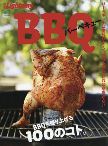 良書網 ＢＢＱ（バーベキュー）　バーベキューを盛り上げる１００のコト。 出版社: エイ出版社 Code/ISBN: 9784777955015