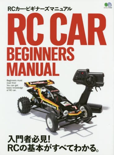 良書網 ＲＣカー・ビギナーズマニュアル 出版社: エイ出版社 Code/ISBN: 9784777955145