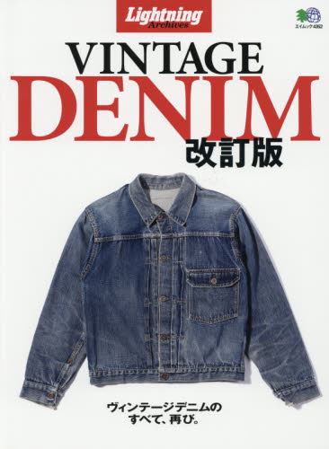 良書網 ＶＩＮＴＡＧＥ　ＤＥＮＩＭ　ヴィンテージデニムのすべて、再び。 出版社: エイ出版社 Code/ISBN: 9784777955213