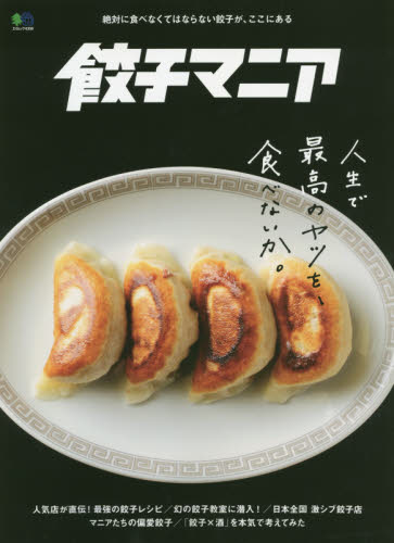 良書網 餃子マニア　絶対に食べなくてはならない餃子が、ここにある　人生で最高のヤツを、食べないか。 出版社: エイ出版社 Code/ISBN: 9784777955251