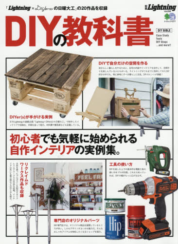 良書網 ＤＩＹの教科書　「Ｌｉｇｈｔｎｉｎｇ×ＤＩＹｅｒ〈ｓ〉の日曜大工」の２０作品を収録 出版社: エイ出版社 Code/ISBN: 9784777955480