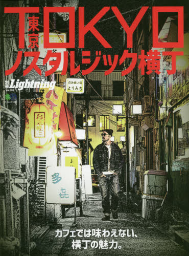 良書網 ＴＯＫＹＯノスタルジック横丁　カフェでは味わえない、横丁の魅力。 出版社: エイ出版社 Code/ISBN: 9784777955541