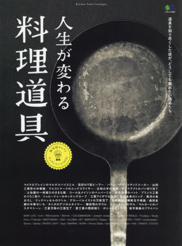 良書網 人生が変わる料理道具　道具を知り尽くした店が、どうしても薦めたい逸品たち 出版社: エイ出版社 Code/ISBN: 9784777955589