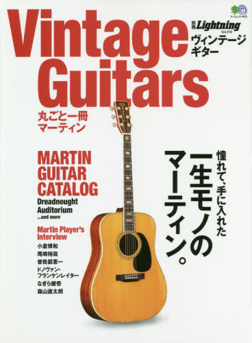 良書網 Ｖｉｎｔａｇｅ　Ｇｕｉｔａｒｓ丸ごと一冊マーティン　憧れて、手に入れた一生モノのマーティン。 出版社: エイ出版社 Code/ISBN: 9784777956555