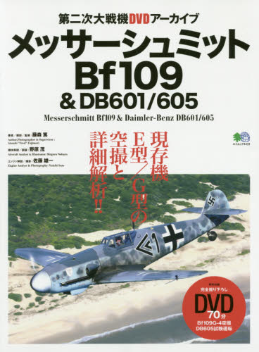 良書網 メッサーシュミットＢｆ１０９＆　ＤＢ６０１／６０５　第二次大戦機ＤＶＤアーカイブ　現存機Ｅ型／Ｇ型の空撮と詳細解析！！ 出版社: エイ出版社 Code/ISBN: 9784777956760