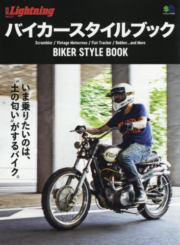 バイカースタイルブック　Ｓｃｒａｍｂｌｅｒ／Ｖｉｎｔａｇｅ　Ｍｏｔｏｃｒｏｓｓ／Ｆｌａｔ　Ｔｒａｃｋｅｒ／Ｂｏｂｂｅｒ…ａｎｄ　Ｍｏｒｅ